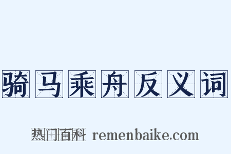 骑马乘舟反义词是什么意思的图片